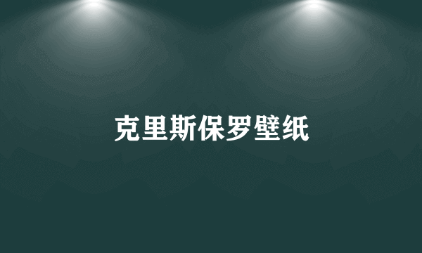 克里斯保罗壁纸