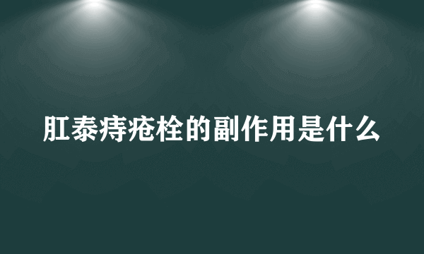 肛泰痔疮栓的副作用是什么