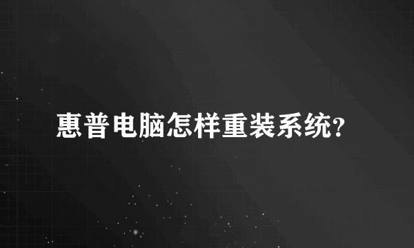 惠普电脑怎样重装系统？