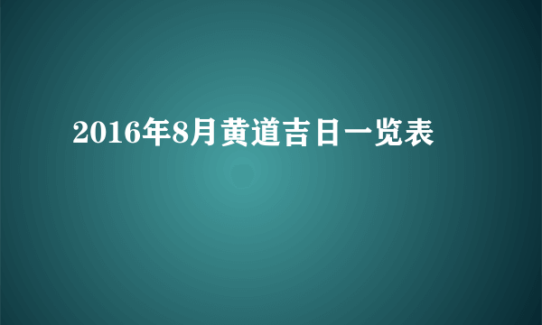 2016年8月黄道吉日一览表