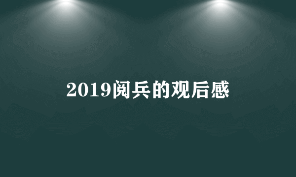 2019阅兵的观后感