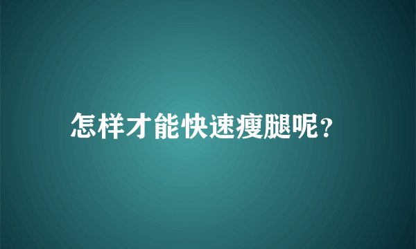 怎样才能快速瘦腿呢？