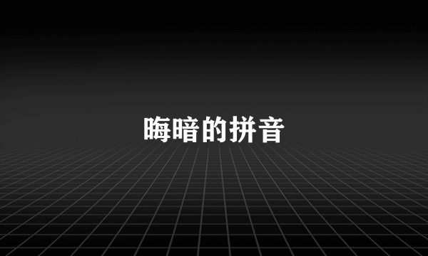 晦暗的拼音