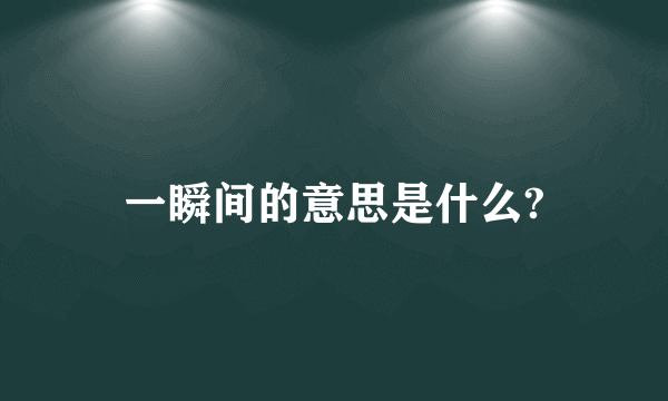 一瞬间的意思是什么?