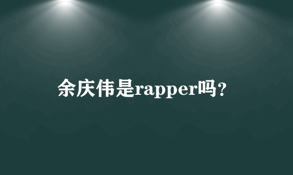 余庆伟是rapper吗？