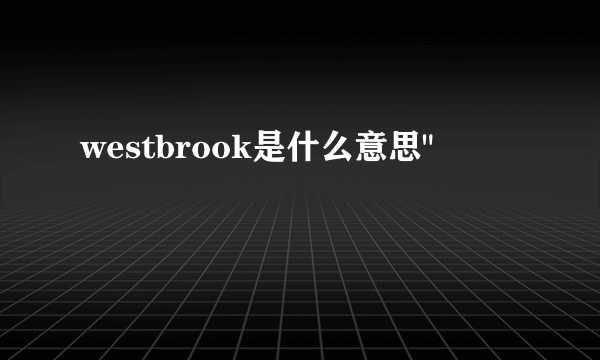 westbrook是什么意思