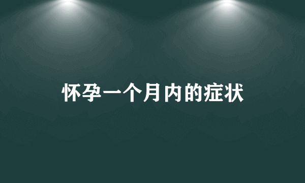 怀孕一个月内的症状