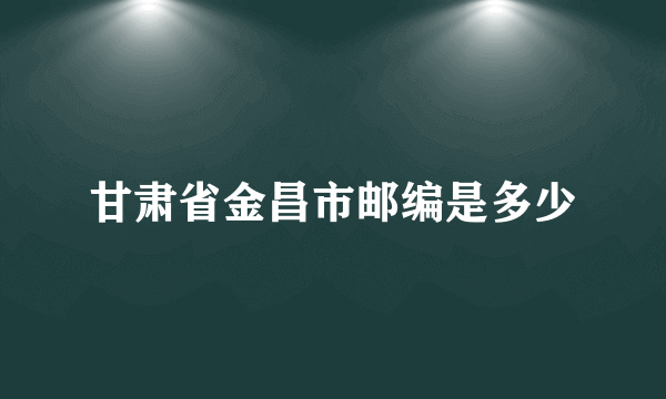 甘肃省金昌市邮编是多少