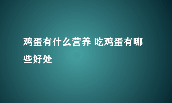 鸡蛋有什么营养 吃鸡蛋有哪些好处