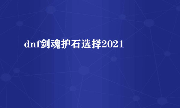 dnf剑魂护石选择2021