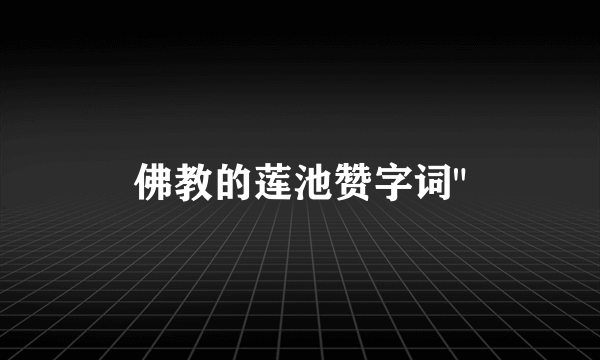 佛教的莲池赞字词