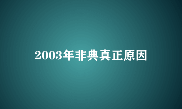 2003年非典真正原因