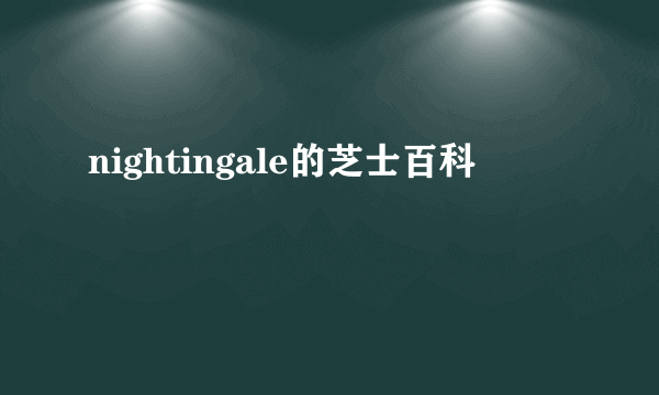 nightingale的芝士百科