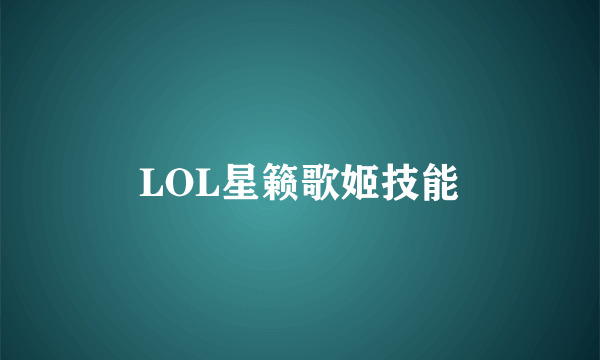 LOL星籁歌姬技能