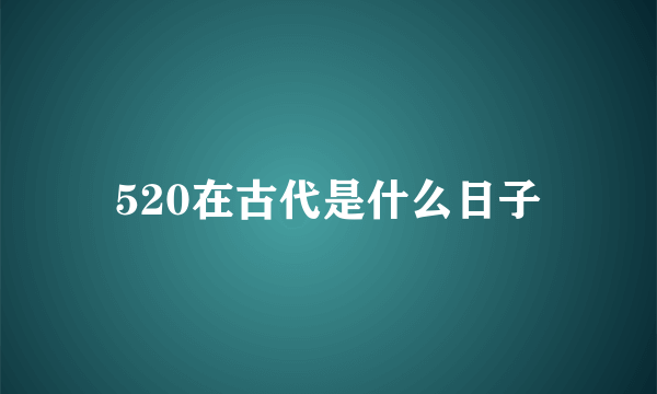 520在古代是什么日子