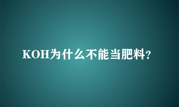 KOH为什么不能当肥料？