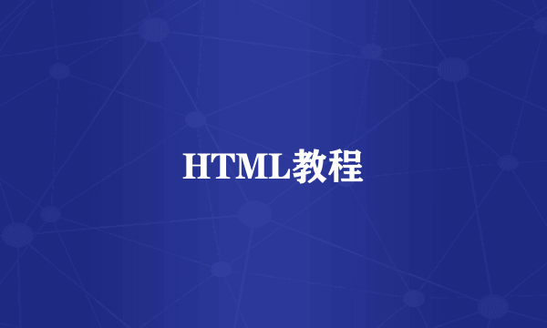 HTML教程