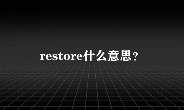 restore什么意思？