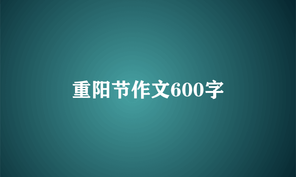 重阳节作文600字