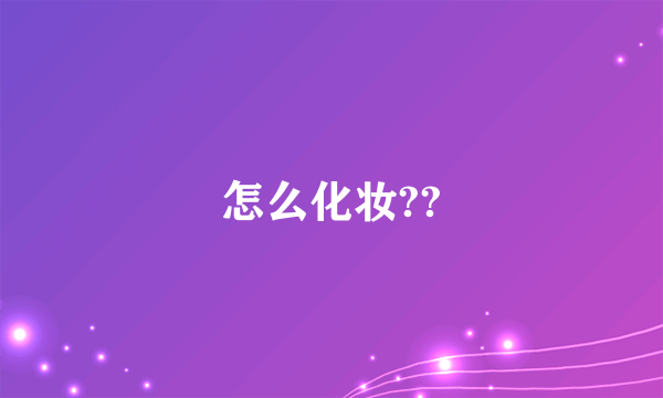 怎么化妆??