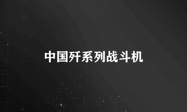 中国歼系列战斗机