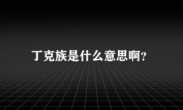 丁克族是什么意思啊？