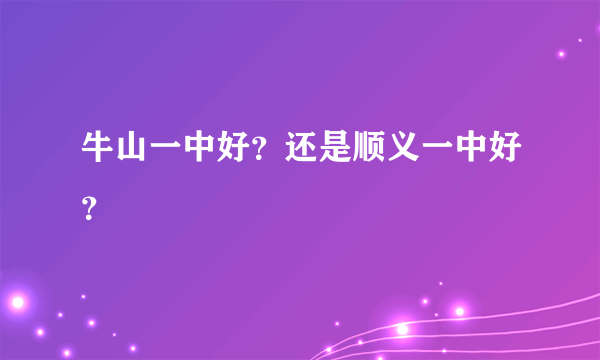 牛山一中好？还是顺义一中好？