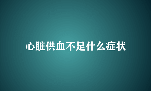 心脏供血不足什么症状