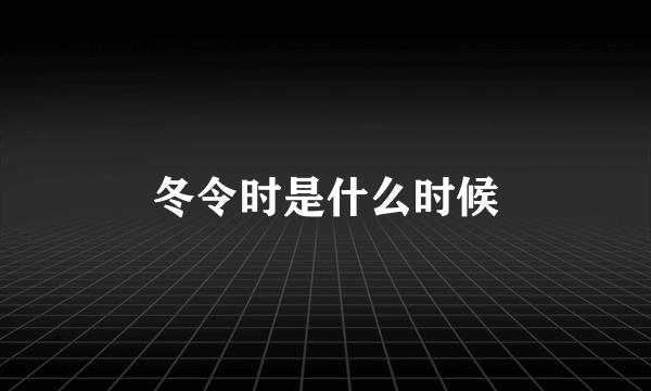 冬令时是什么时候