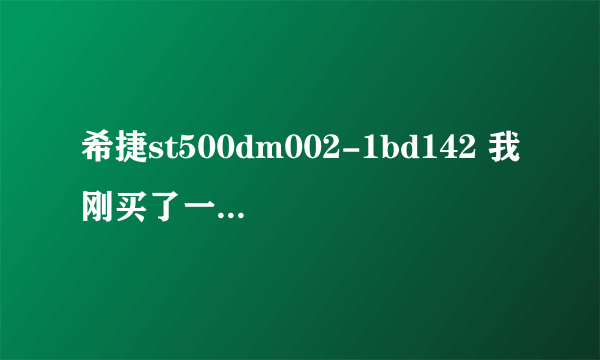 希捷st500dm002-1bd142 我刚买了一个硬盘 4K扇区