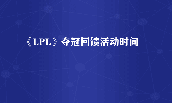 《LPL》夺冠回馈活动时间