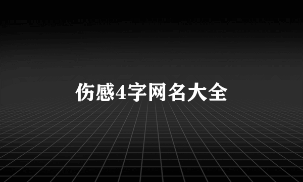 伤感4字网名大全