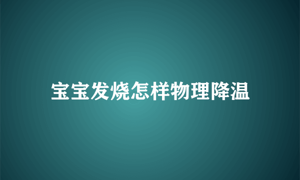 宝宝发烧怎样物理降温