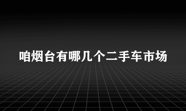 咱烟台有哪几个二手车市场