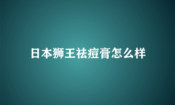 日本狮王祛痘膏怎么样