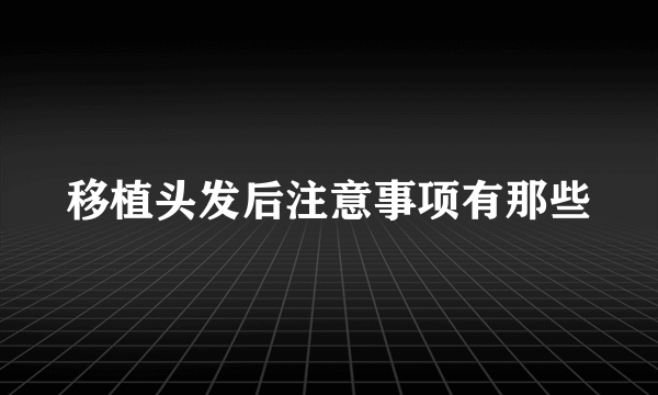 移植头发后注意事项有那些