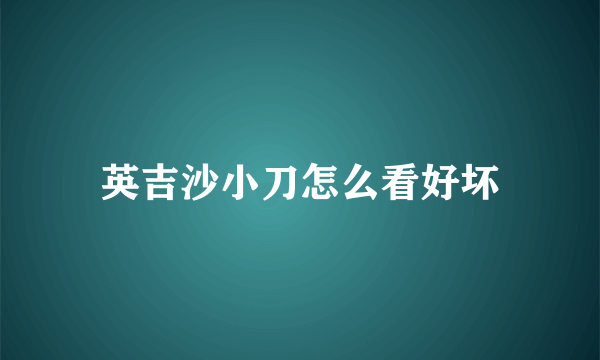 英吉沙小刀怎么看好坏