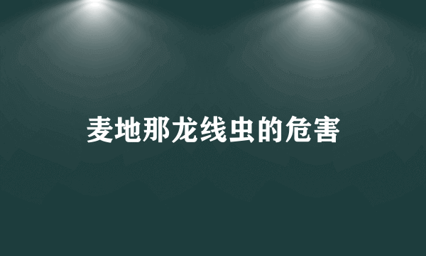 麦地那龙线虫的危害