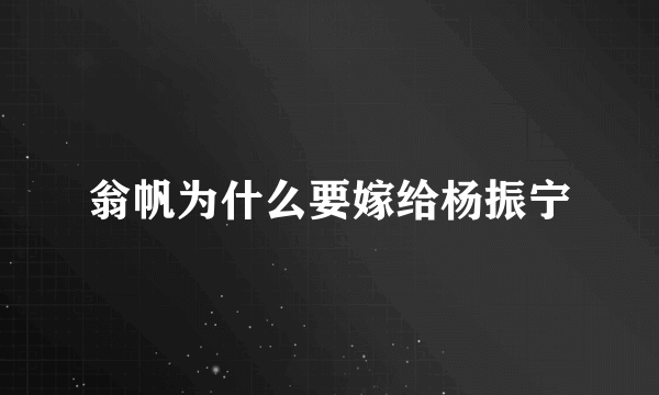 翁帆为什么要嫁给杨振宁