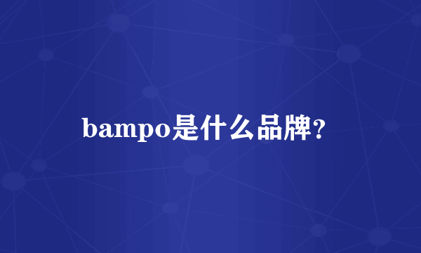 bampo是什么品牌？