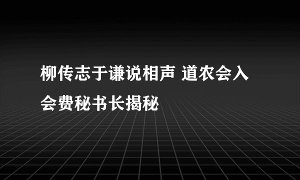 柳传志于谦说相声 道农会入会费秘书长揭秘