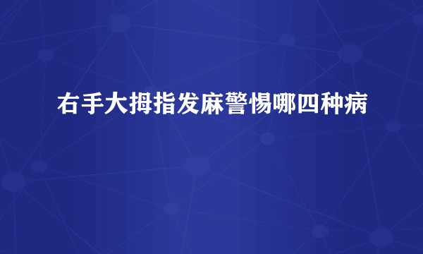 右手大拇指发麻警惕哪四种病