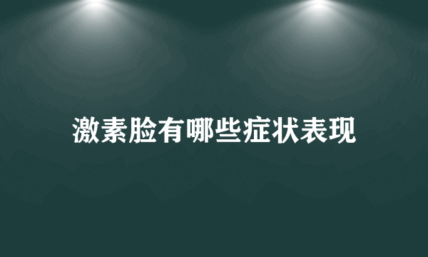 激素脸有哪些症状表现