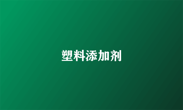 塑料添加剂