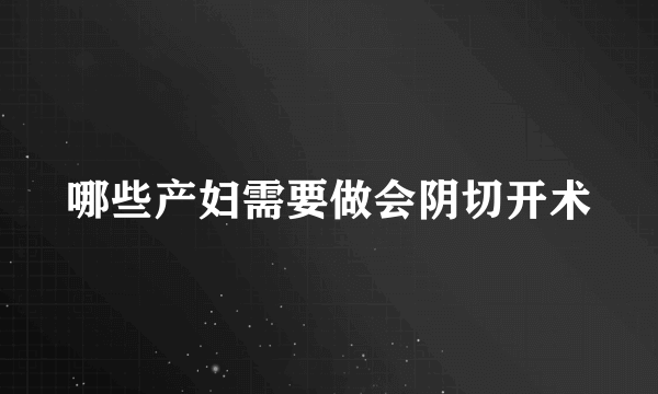 哪些产妇需要做会阴切开术