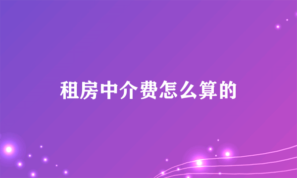 租房中介费怎么算的