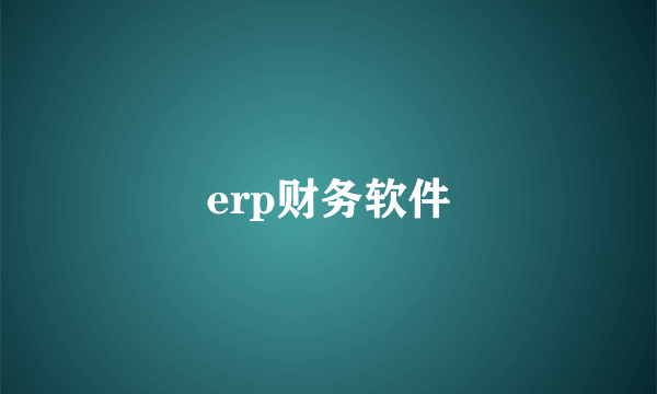 erp财务软件