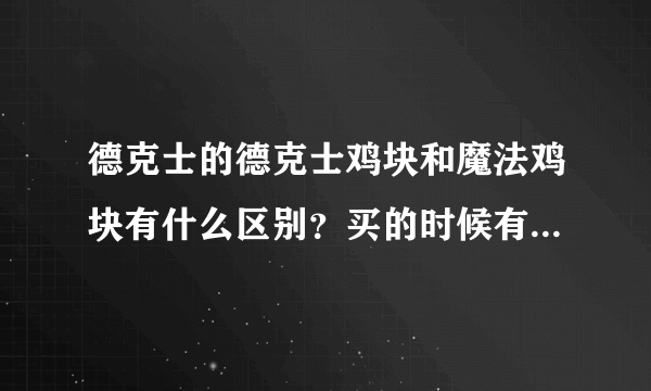 德克士的德克士鸡块和魔法鸡块有什么区别？买的时候有没有糖醋酱？