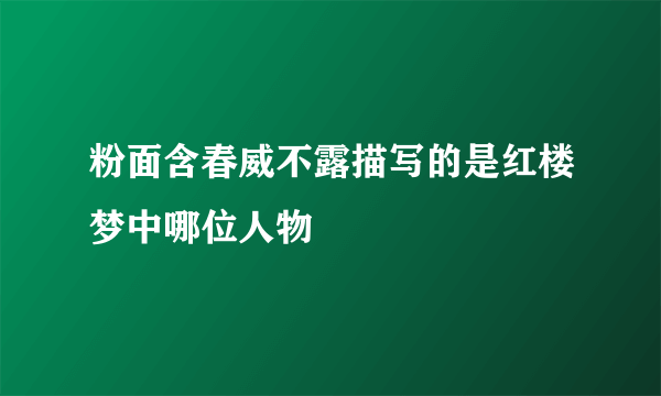 粉面含春威不露描写的是红楼梦中哪位人物