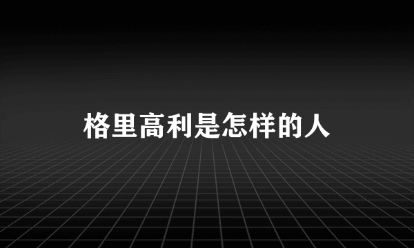 格里高利是怎样的人